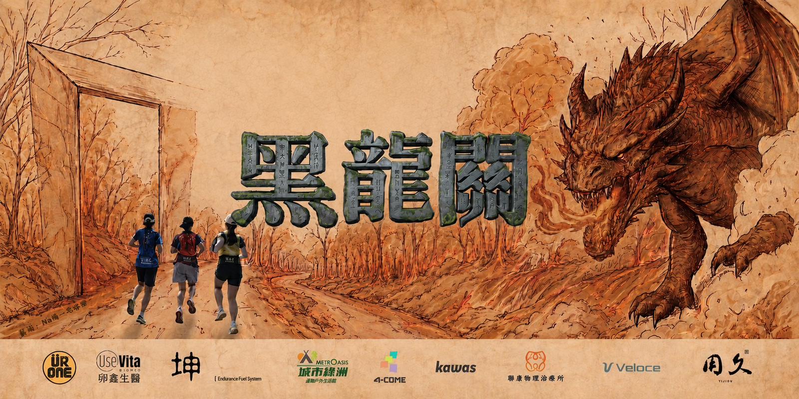 05/31野南春季接力賽-黑森林勇闖黑龍關